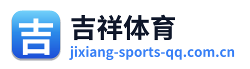 吉祥体育